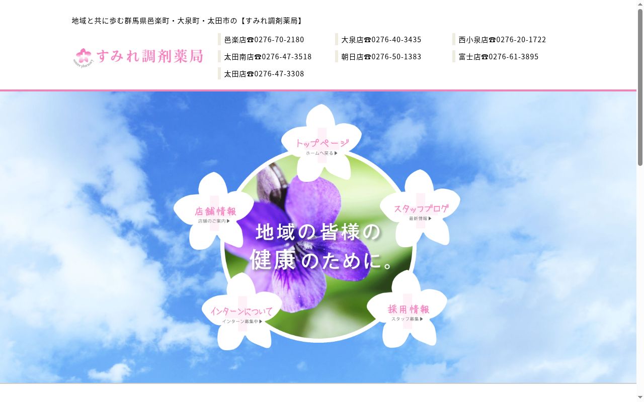 すみれ調剤薬局太田南店の公式サイトのスクリーンショット