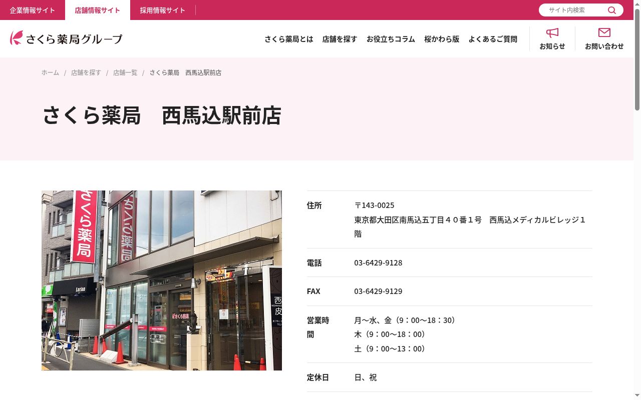 さくら薬局　西馬込駅前店の公式サイトのスクリーンショット