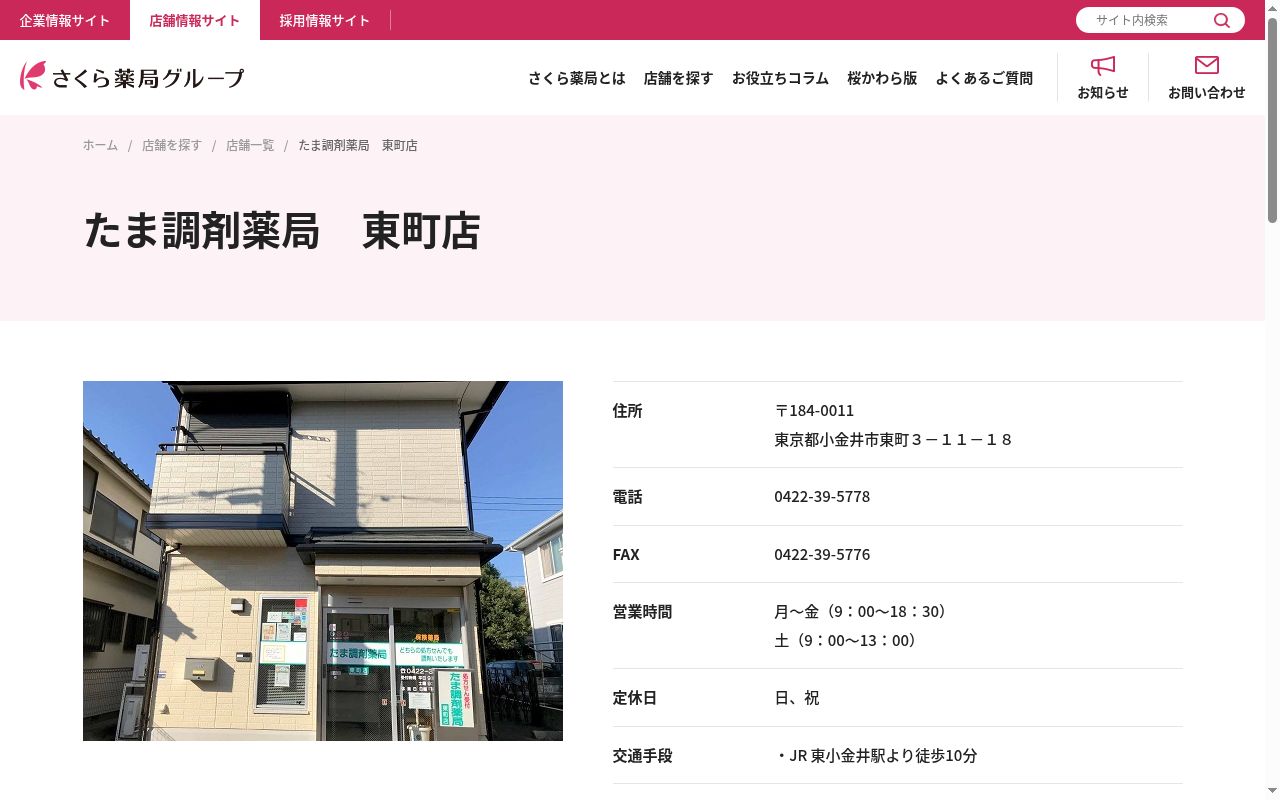 たま調剤薬局 東町店の公式サイトのスクリーンショット