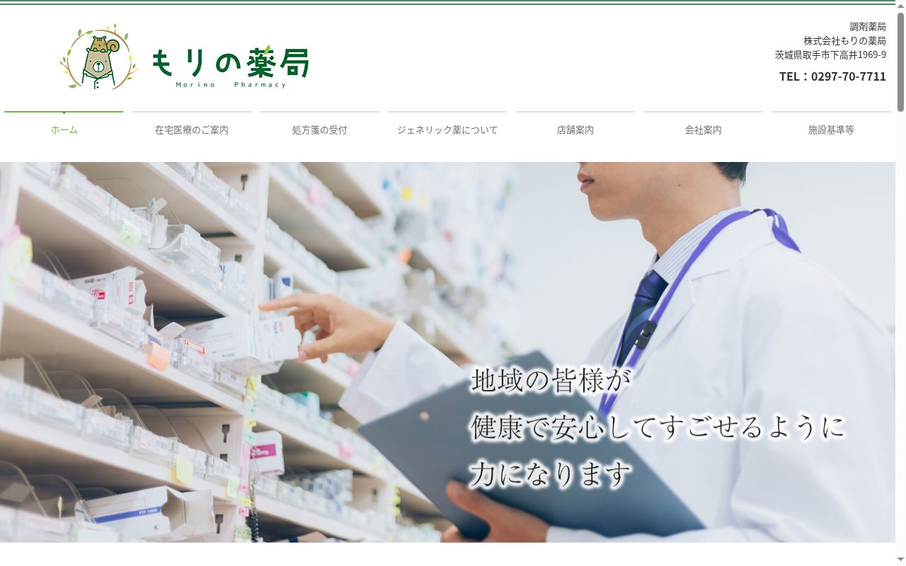 もりの薬局　取手駅前店の公式サイトのスクリーンショット