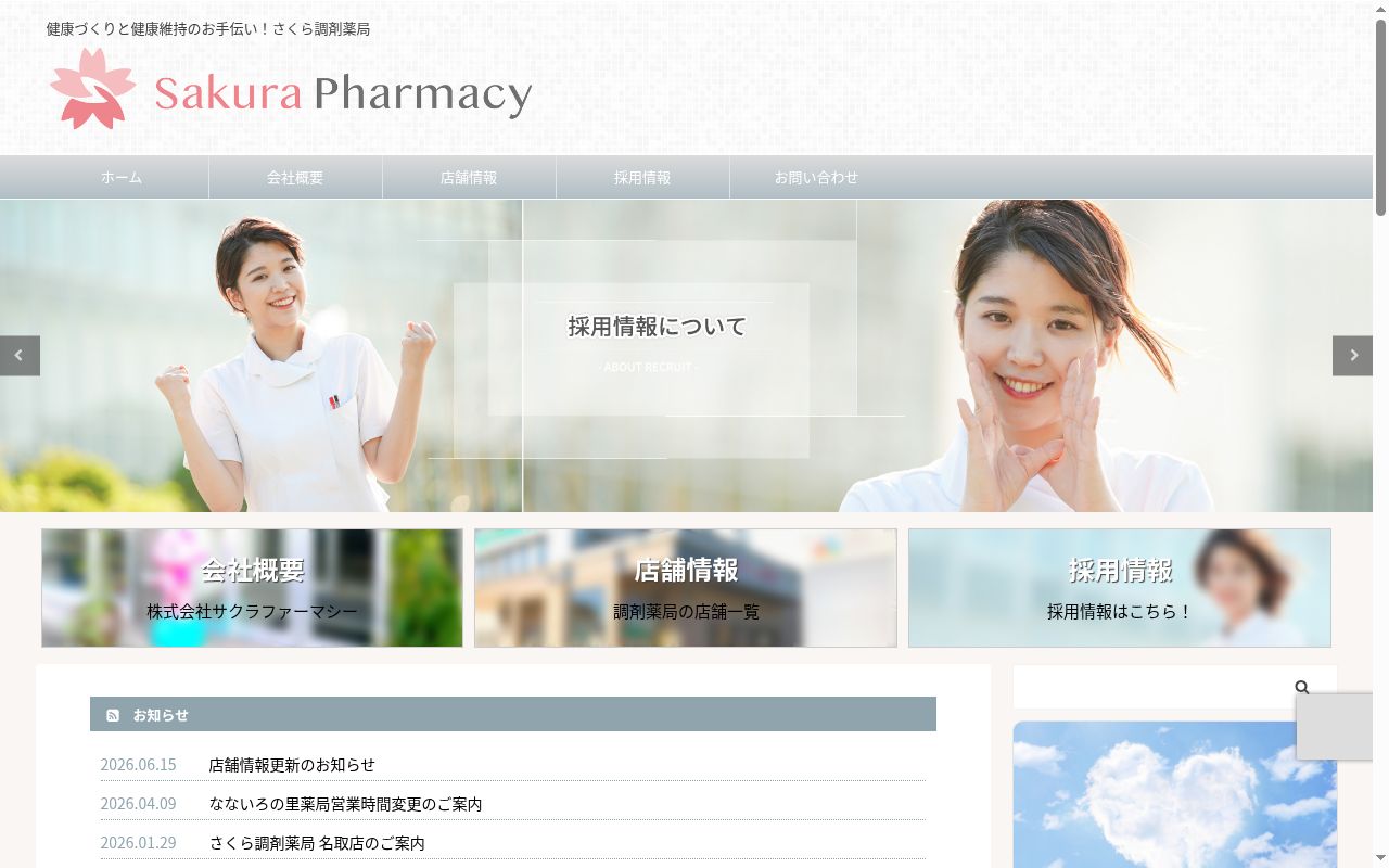 さくら調剤薬局　長町南店の公式サイトのスクリーンショット