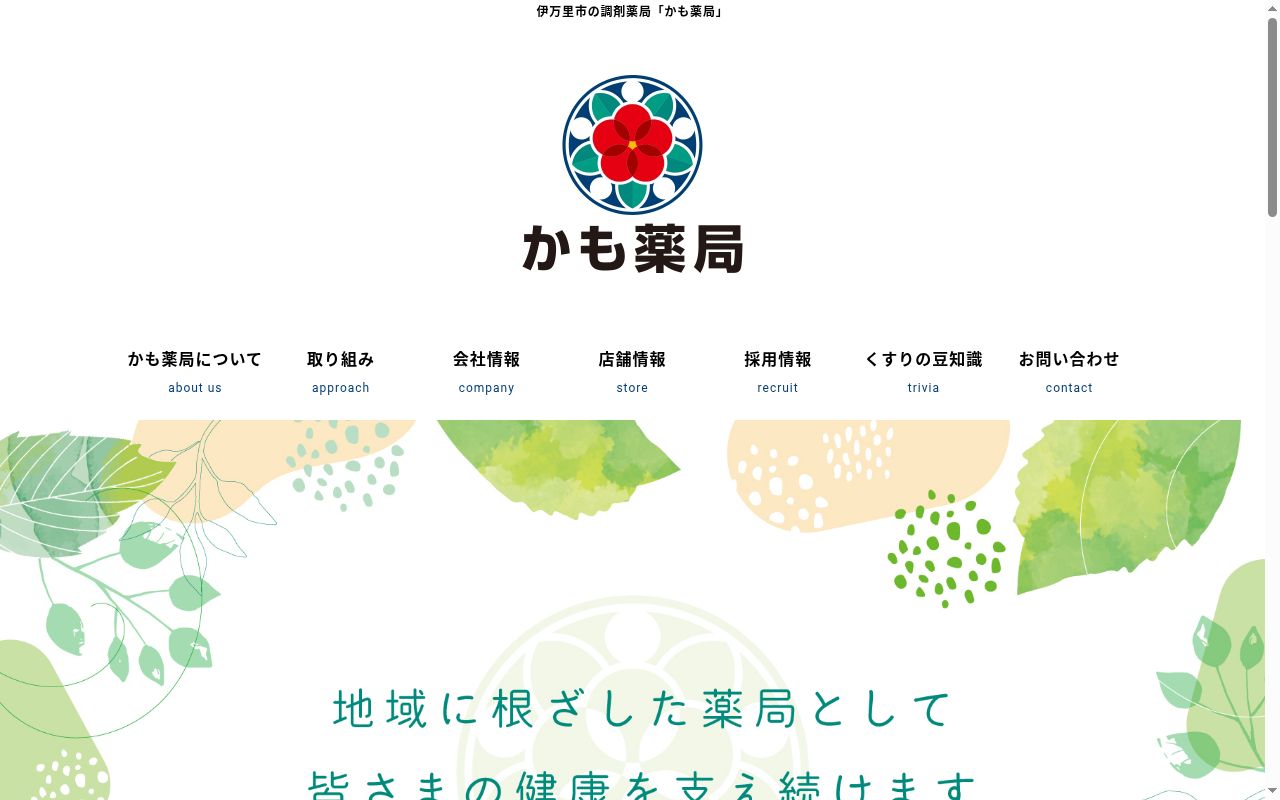 かも薬局　伊万里店の公式サイトのスクリーンショット