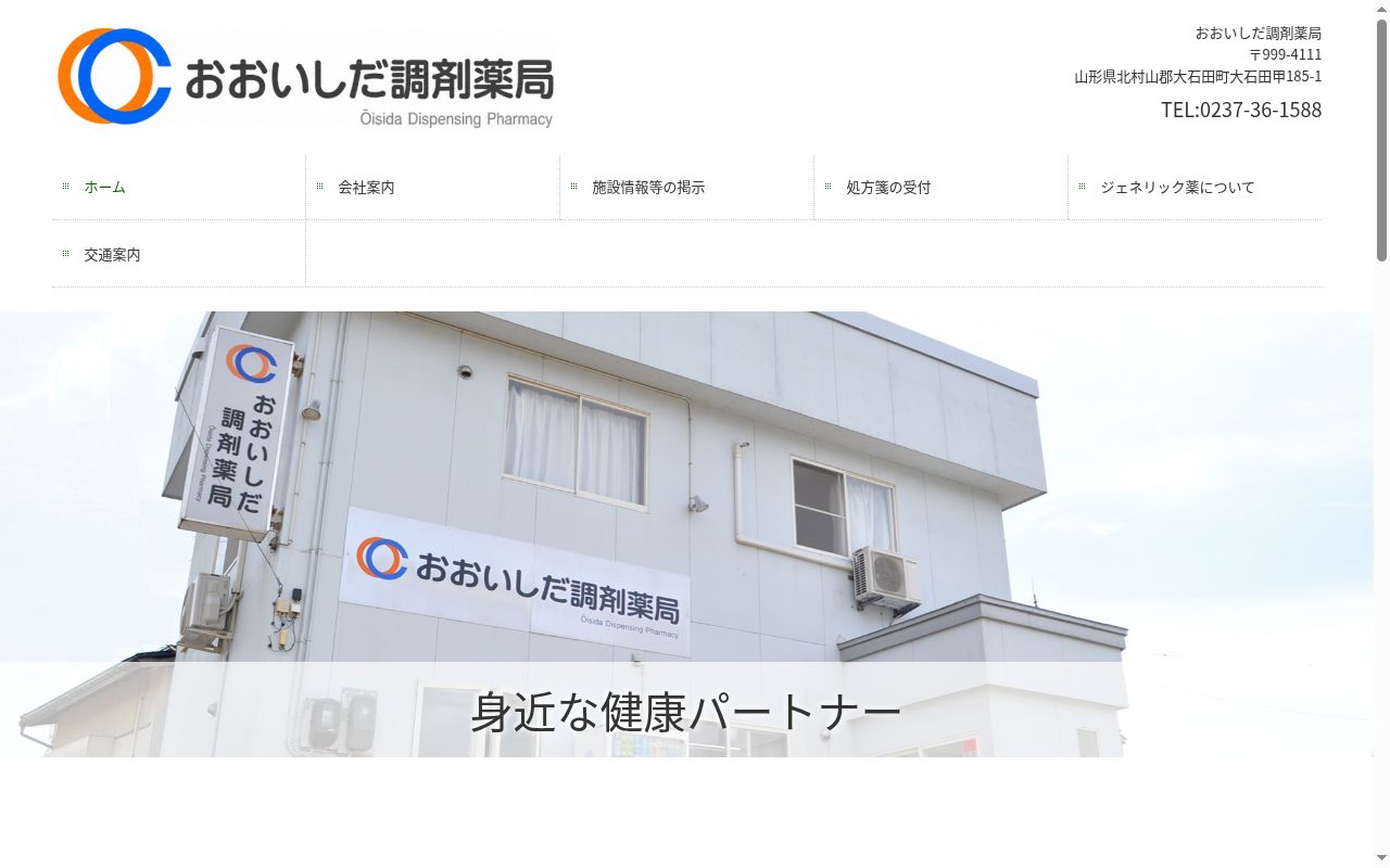 おおいしだ調剤薬局の公式サイトのスクリーンショット