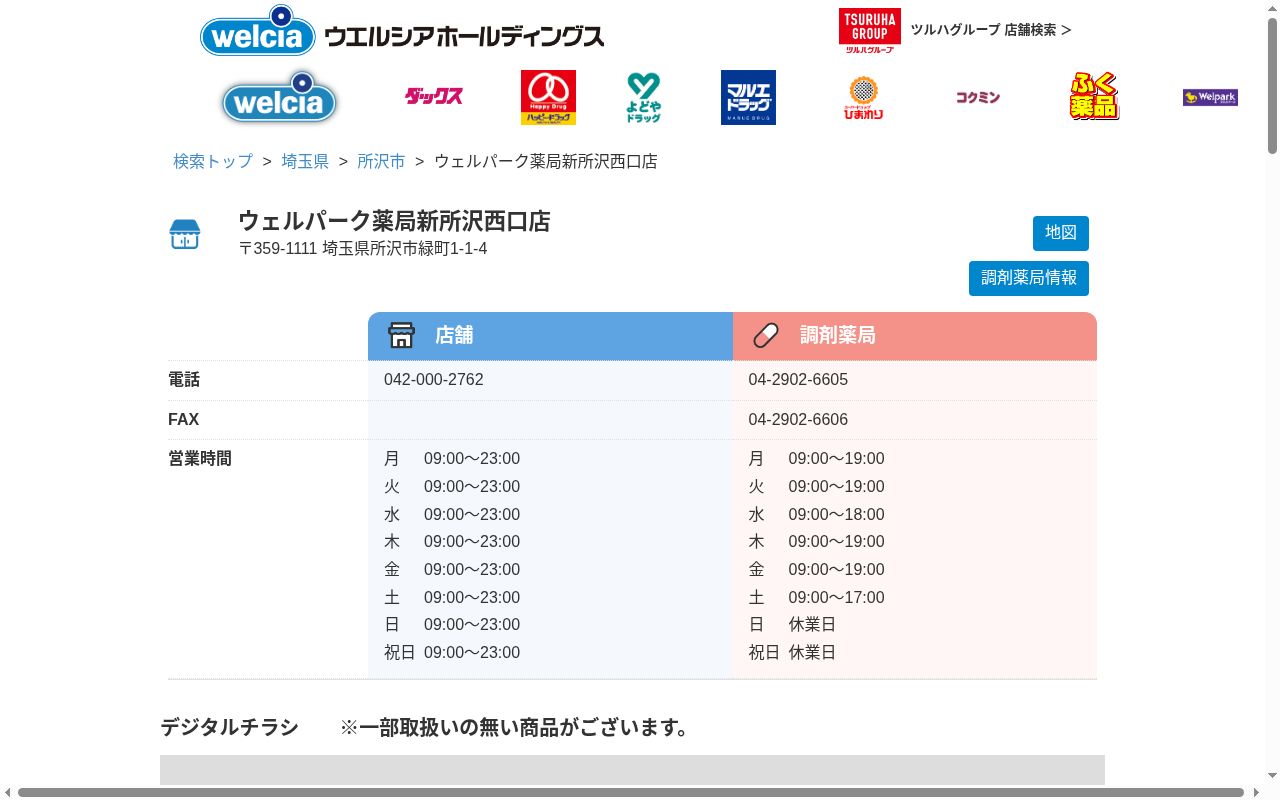 ウェルパーク薬局新所沢西口店の公式サイトのスクリーンショット