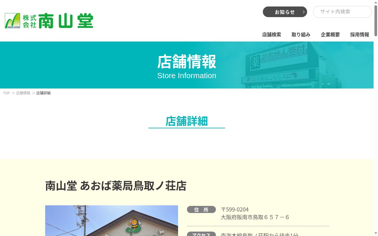 南山堂あおば薬局鳥取ノ荘店の公式サイトのスクリーンショット