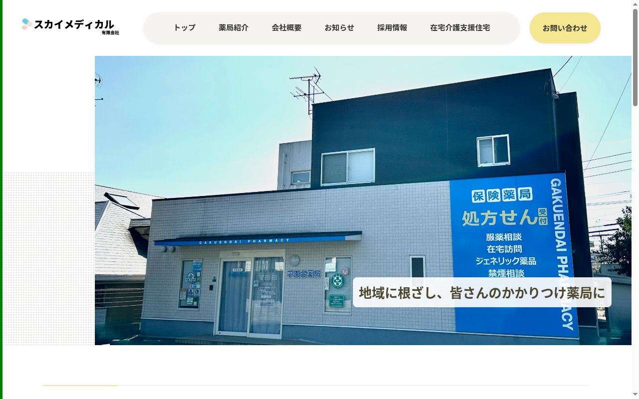 学園台薬局の公式サイトのスクリーンショット