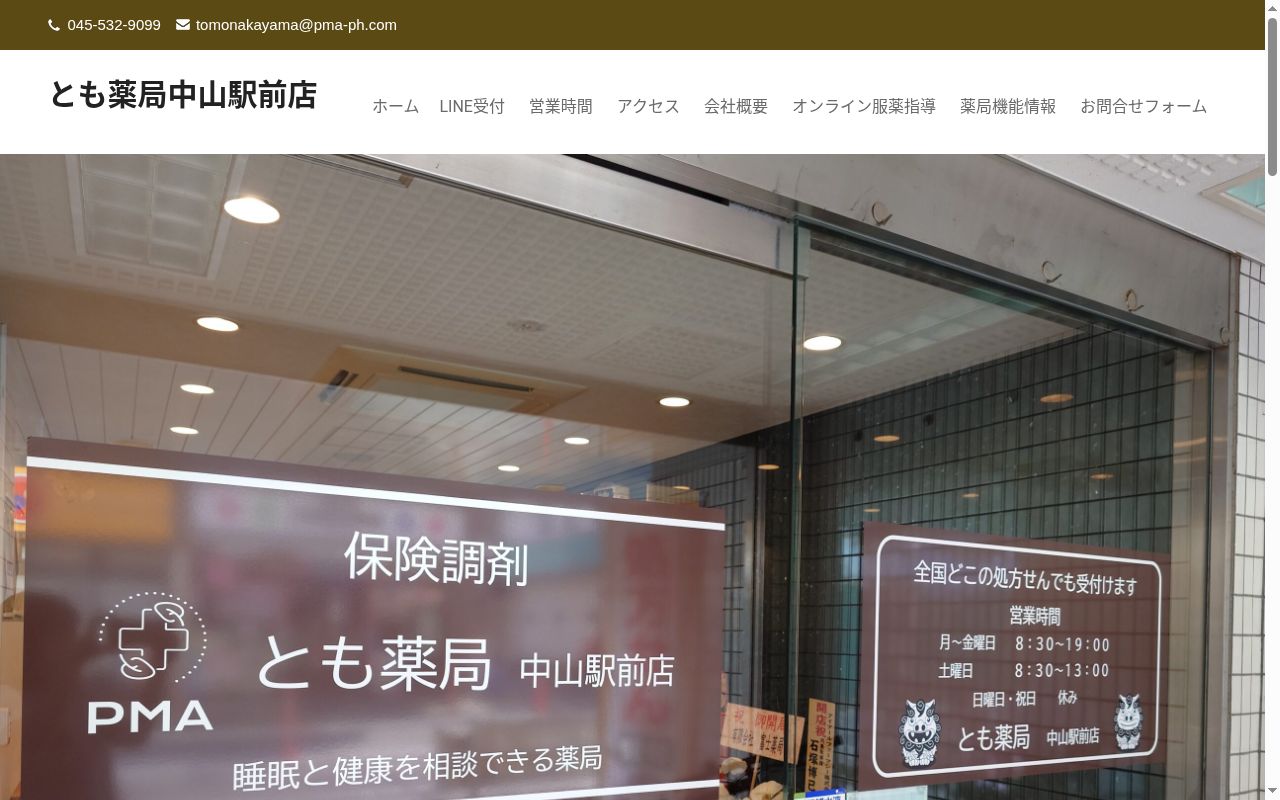 とも薬局　中山駅前店の公式サイトのスクリーンショット