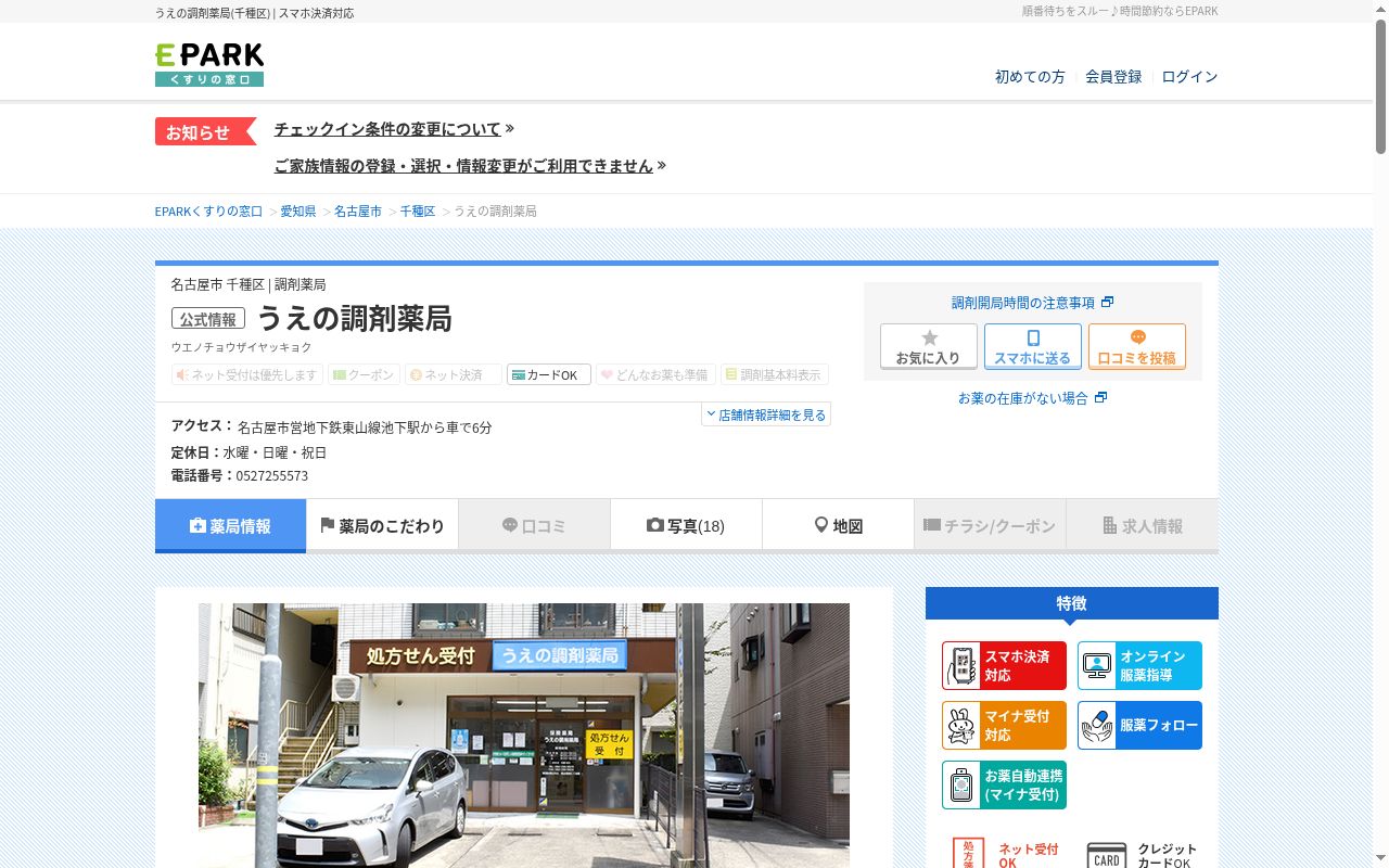 うえの調剤薬局の公式サイトのスクリーンショット