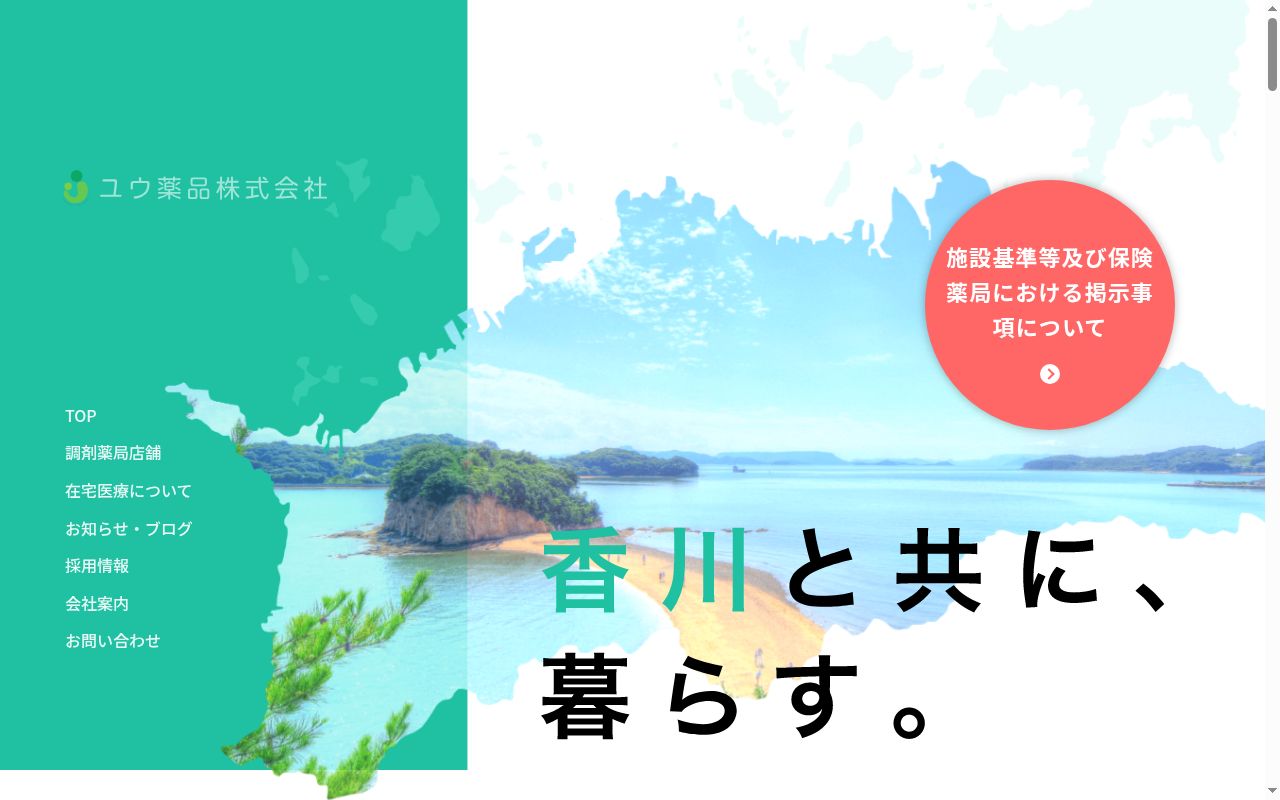 志度夏目調剤薬局の公式サイトのスクリーンショット
