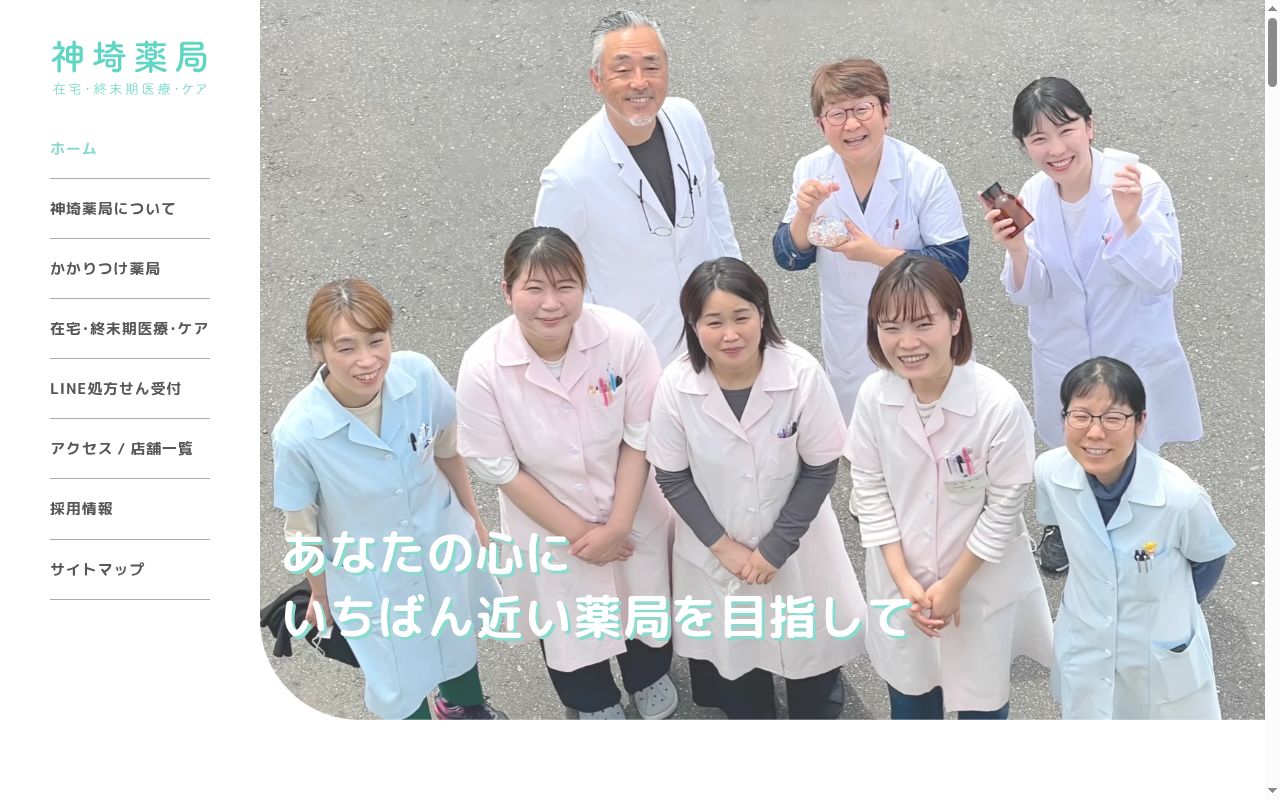 神埼薬局 神埼橋店の公式サイトのスクリーンショット