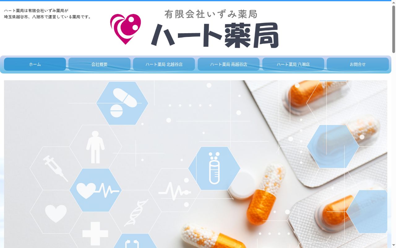 ハート薬局南越谷店の公式サイトのスクリーンショット