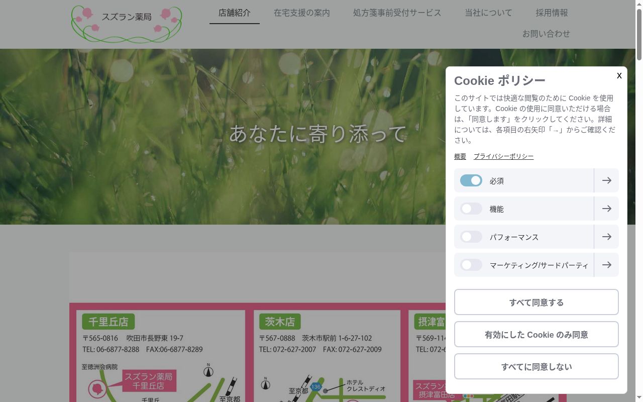 スズラン 薬局 千里丘店の公式サイトのスクリーンショット