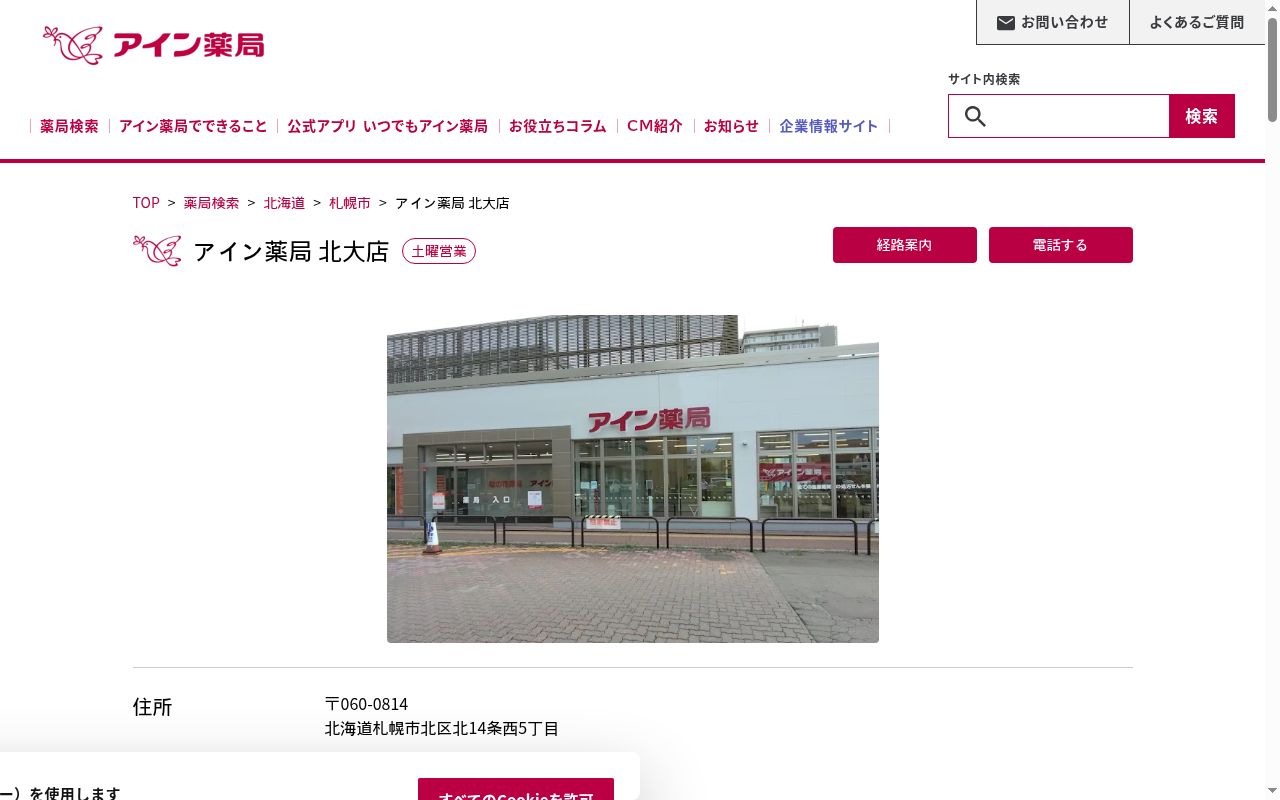 アイン薬局北大店の公式サイトのスクリーンショット