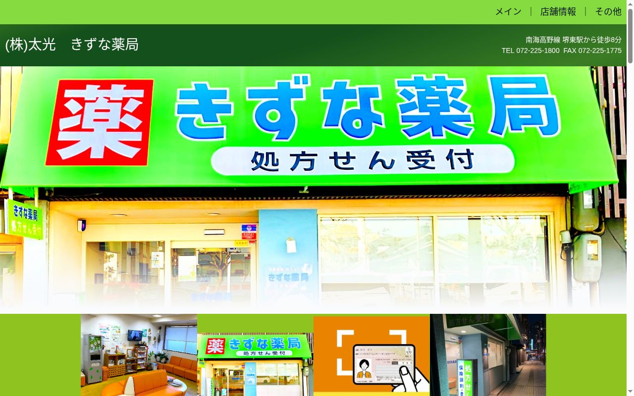 きずな 薬局の公式サイトのスクリーンショット