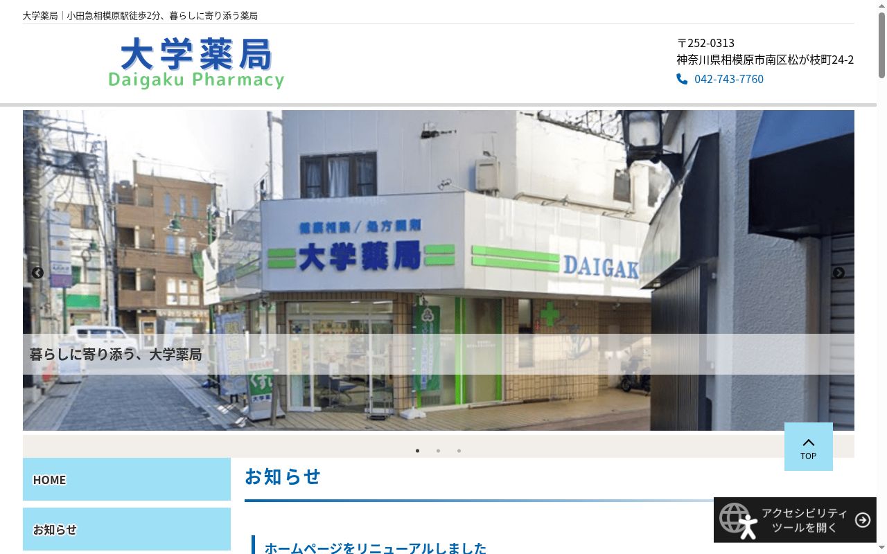 大学薬局の公式サイトのスクリーンショット