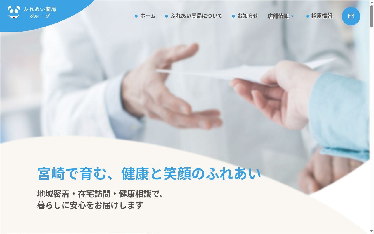ふれあい薬局の公式サイトのスクリーンショット