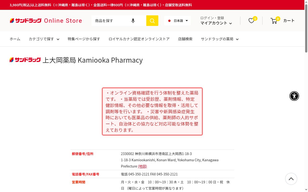 サンドラッグ上大岡薬局の公式サイトのスクリーンショット