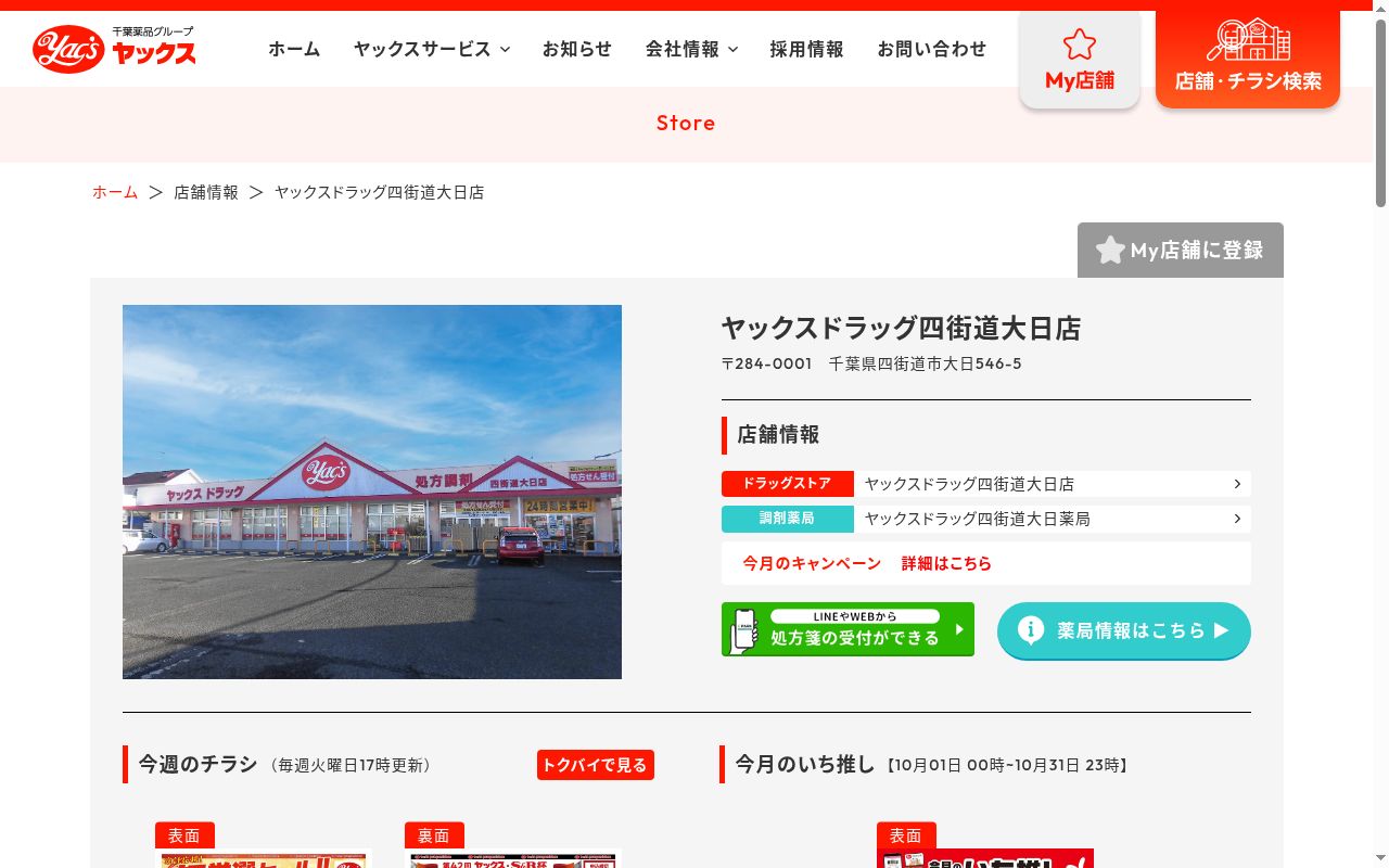 ヤックスドラッグ四街道大日薬局の公式サイトのスクリーンショット