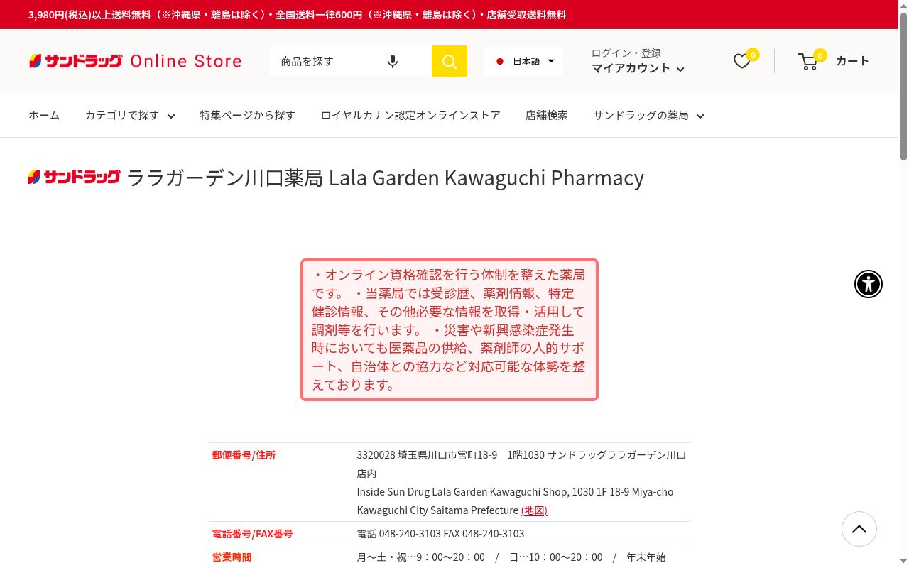 サンドラッグララガーデン川口薬局の公式サイトのスクリーンショット