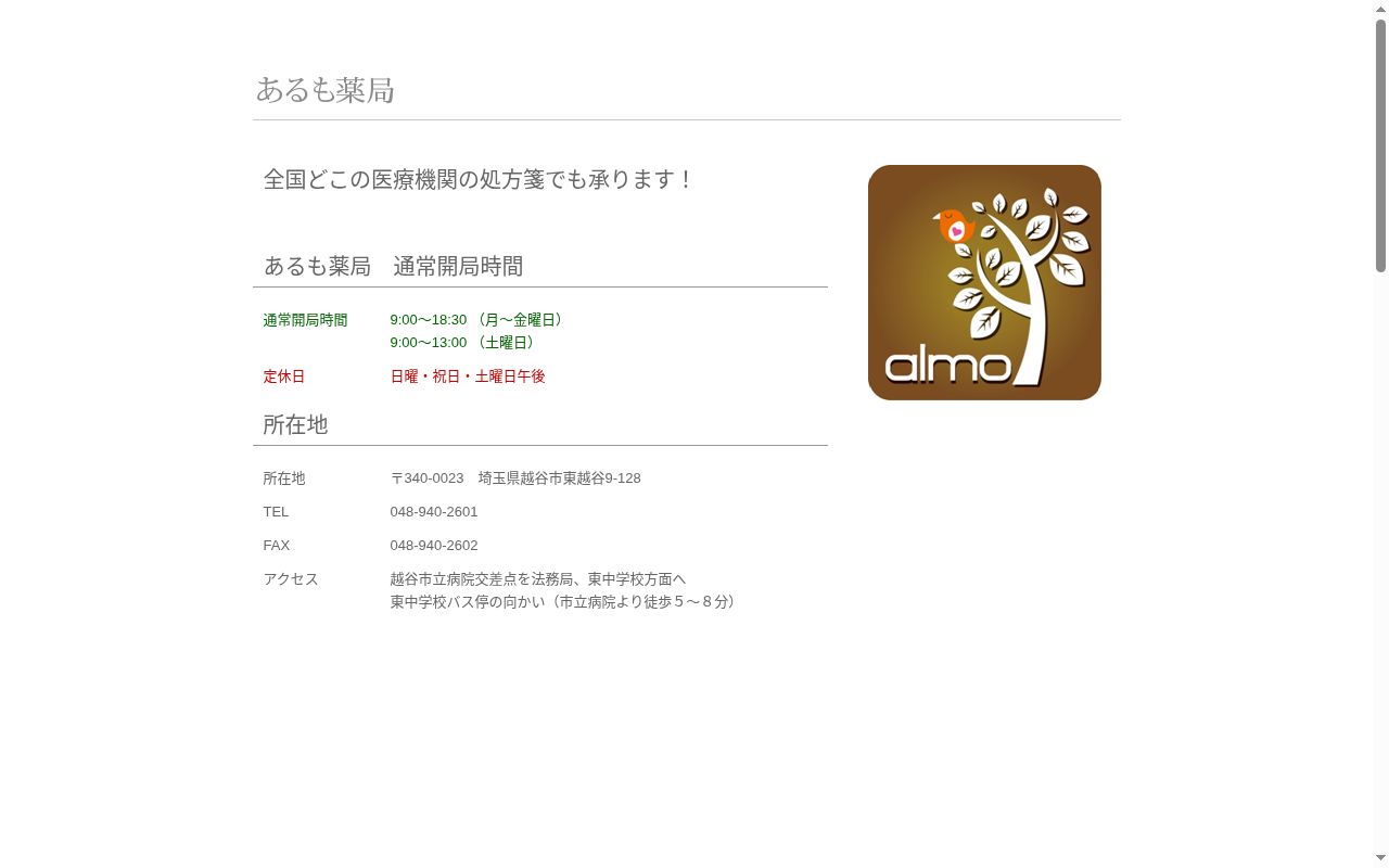 あるも薬局　宮前店の公式サイトのスクリーンショット