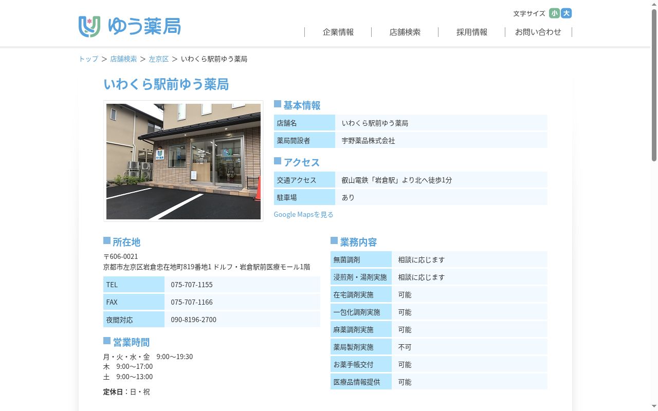 いわくら駅前ゆう薬局の公式サイトのスクリーンショット
