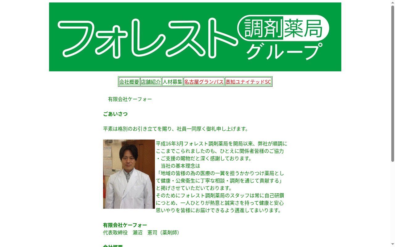 フォレスト調剤薬局 小幡店の公式サイトのスクリーンショット