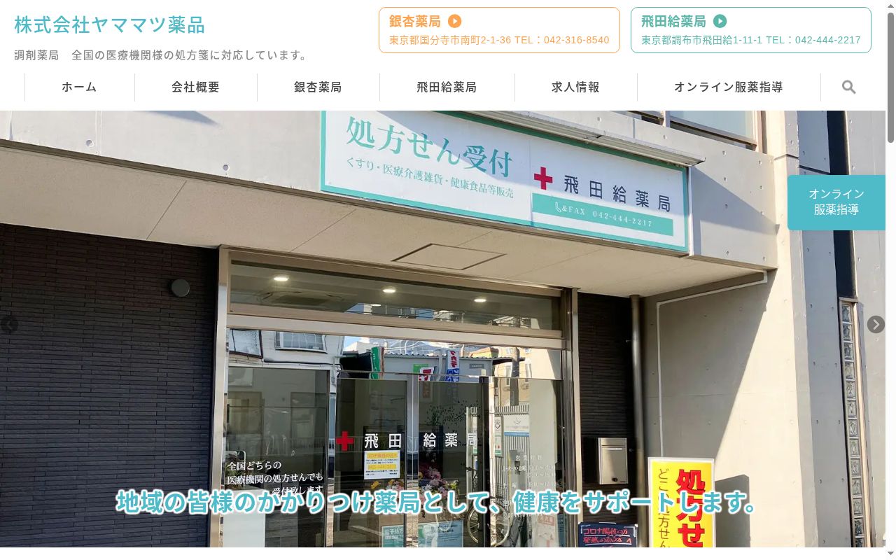 飛田給薬局の公式サイトのスクリーンショット