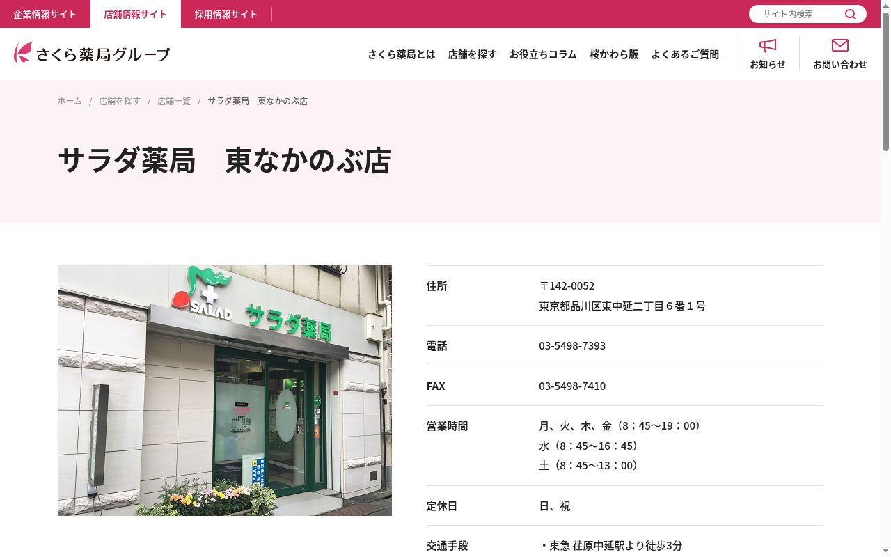 サラダ薬局 東なかのぶ店の公式サイトのスクリーンショット