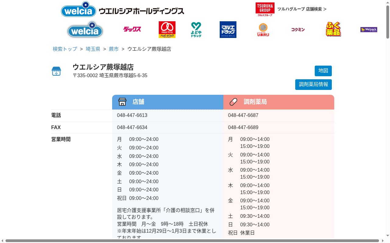 ウエルシア薬局蕨塚越店の公式サイトのスクリーンショット