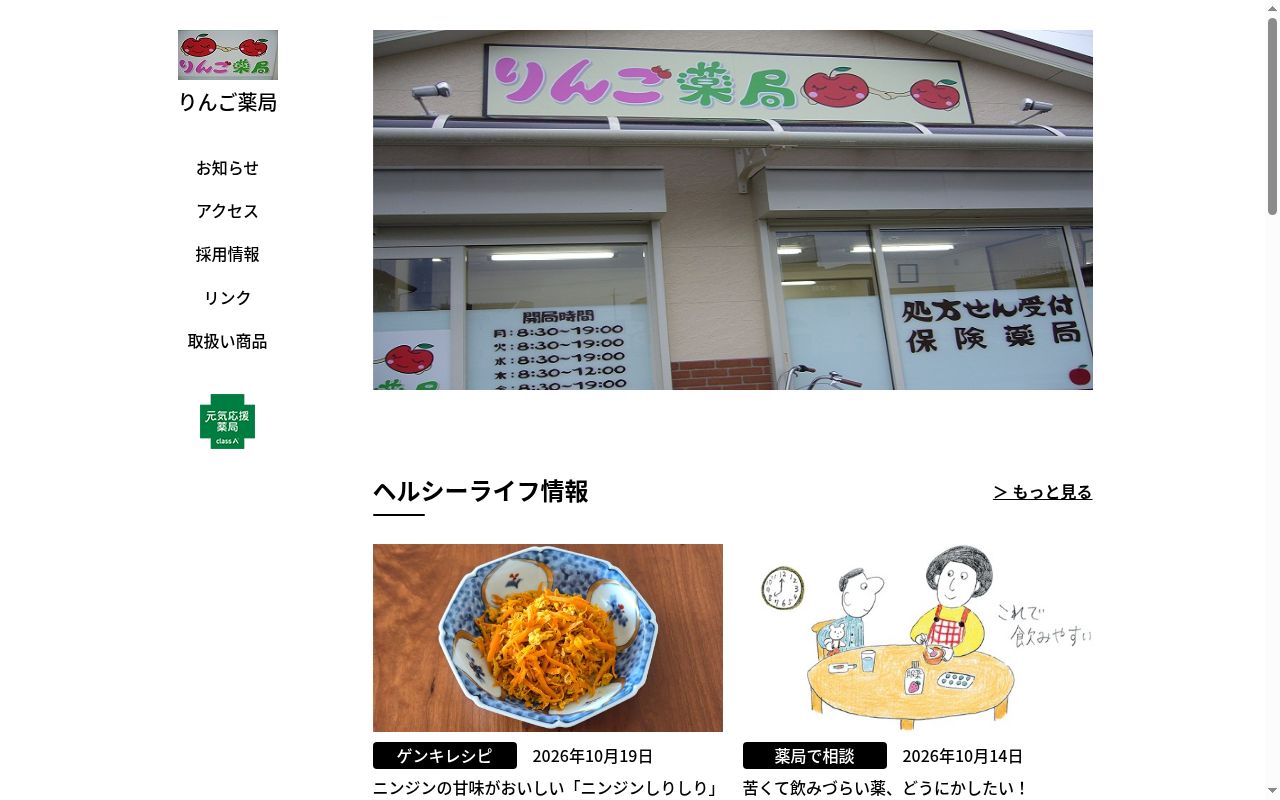 りんご薬局の公式サイトのスクリーンショット