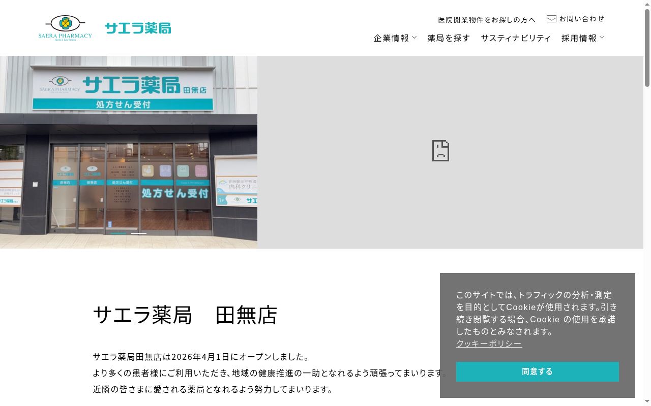 サエラ薬局　田無店の公式サイトのスクリーンショット
