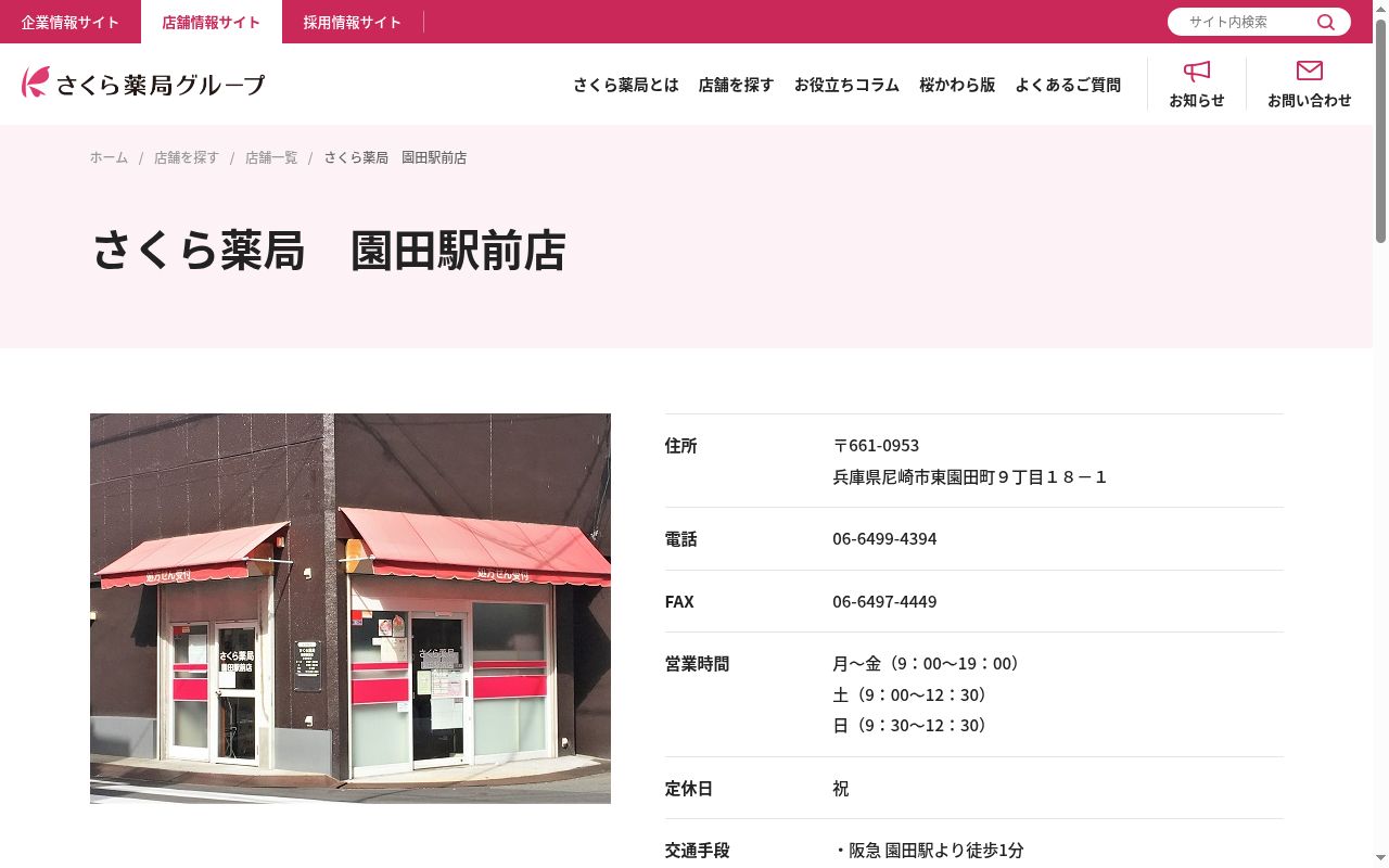 さくら薬局園田駅前店の公式サイトのスクリーンショット