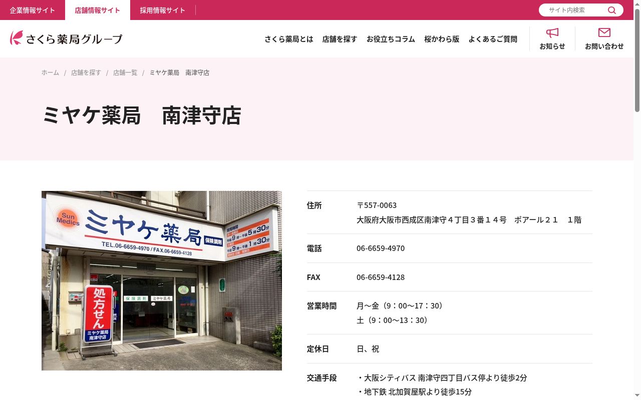 ミヤケ 薬局 南津守店の公式サイトのスクリーンショット