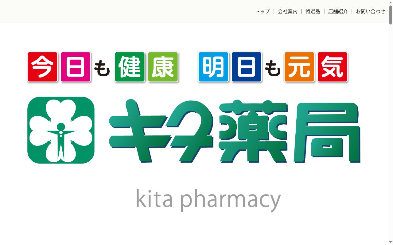 キタ薬局中町店の公式サイトのスクリーンショット