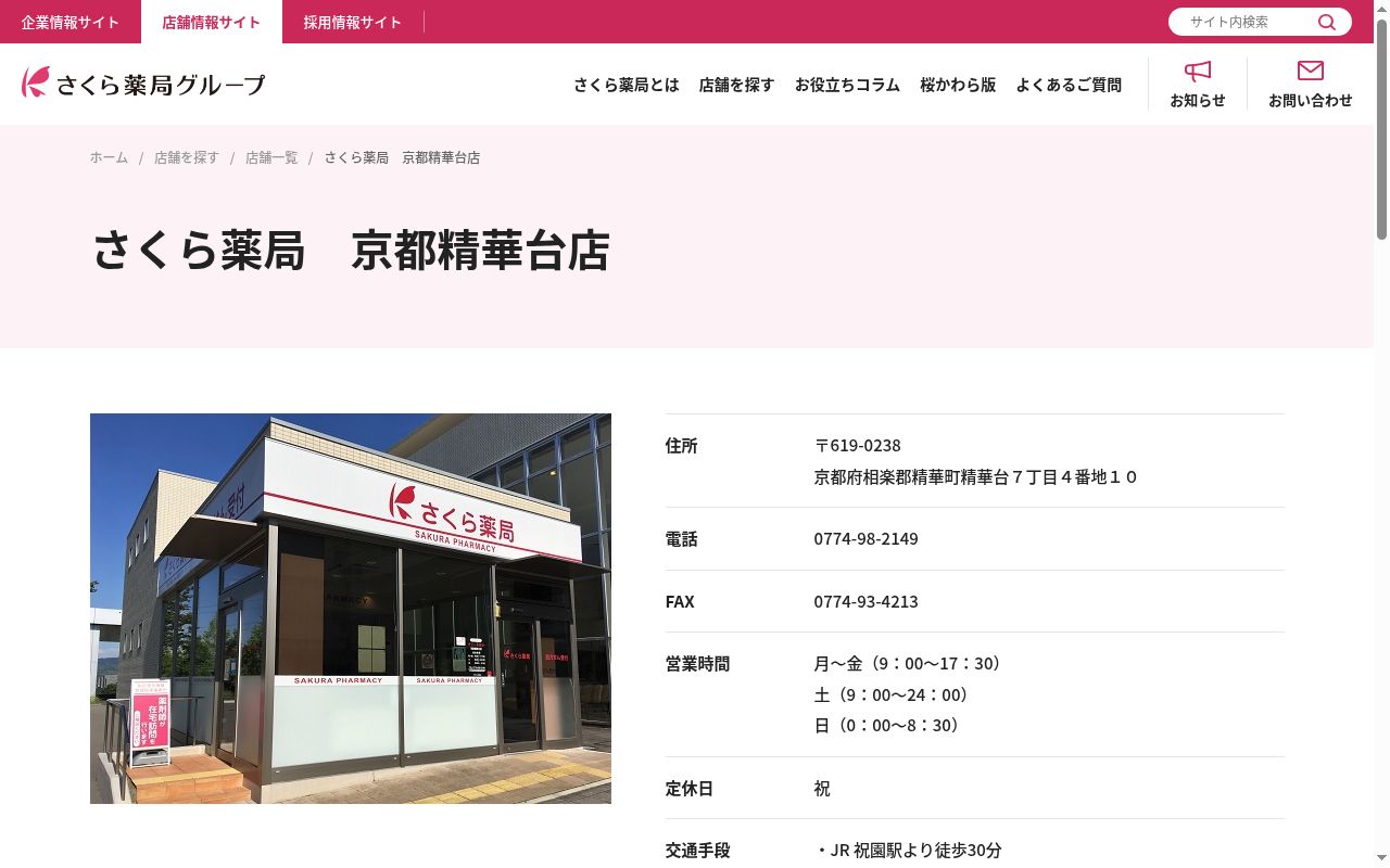 さくら薬局 京都精華台店の公式サイトのスクリーンショット