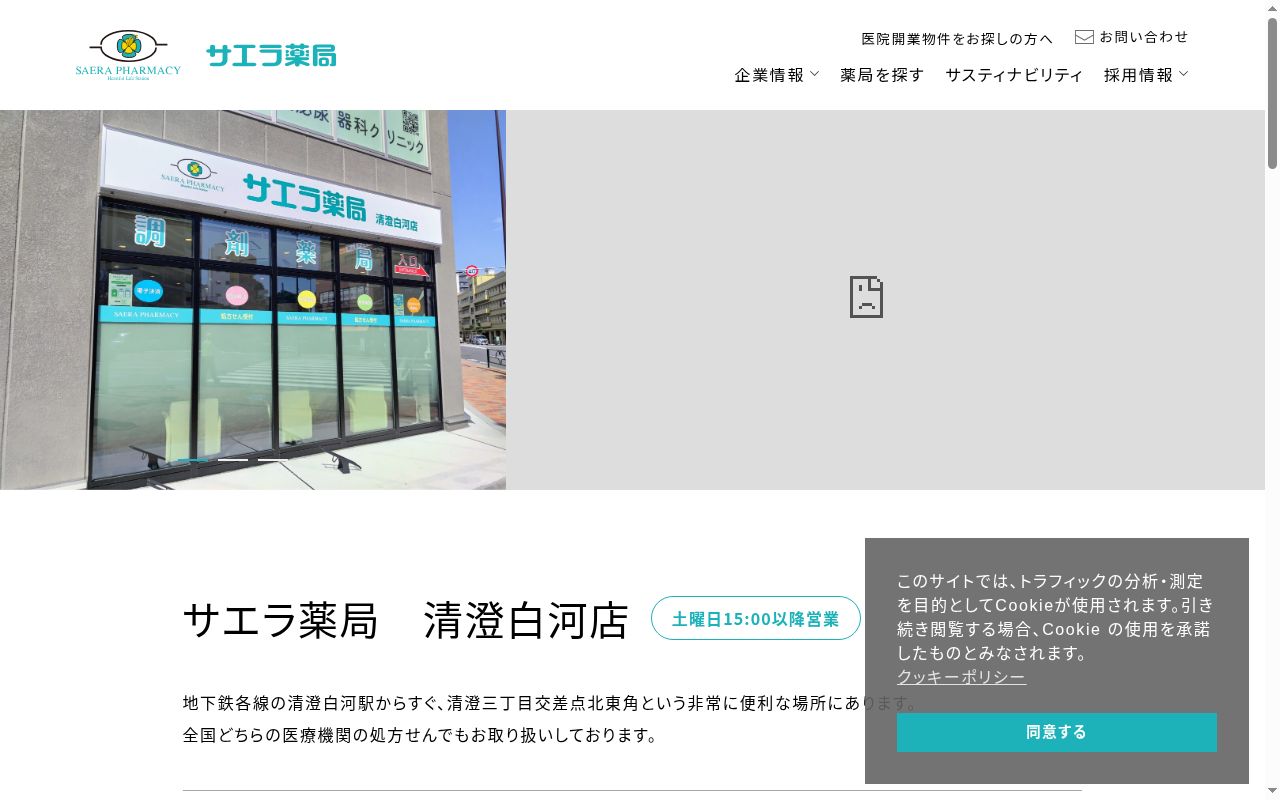 サエラ薬局清澄白河店の公式サイトのスクリーンショット