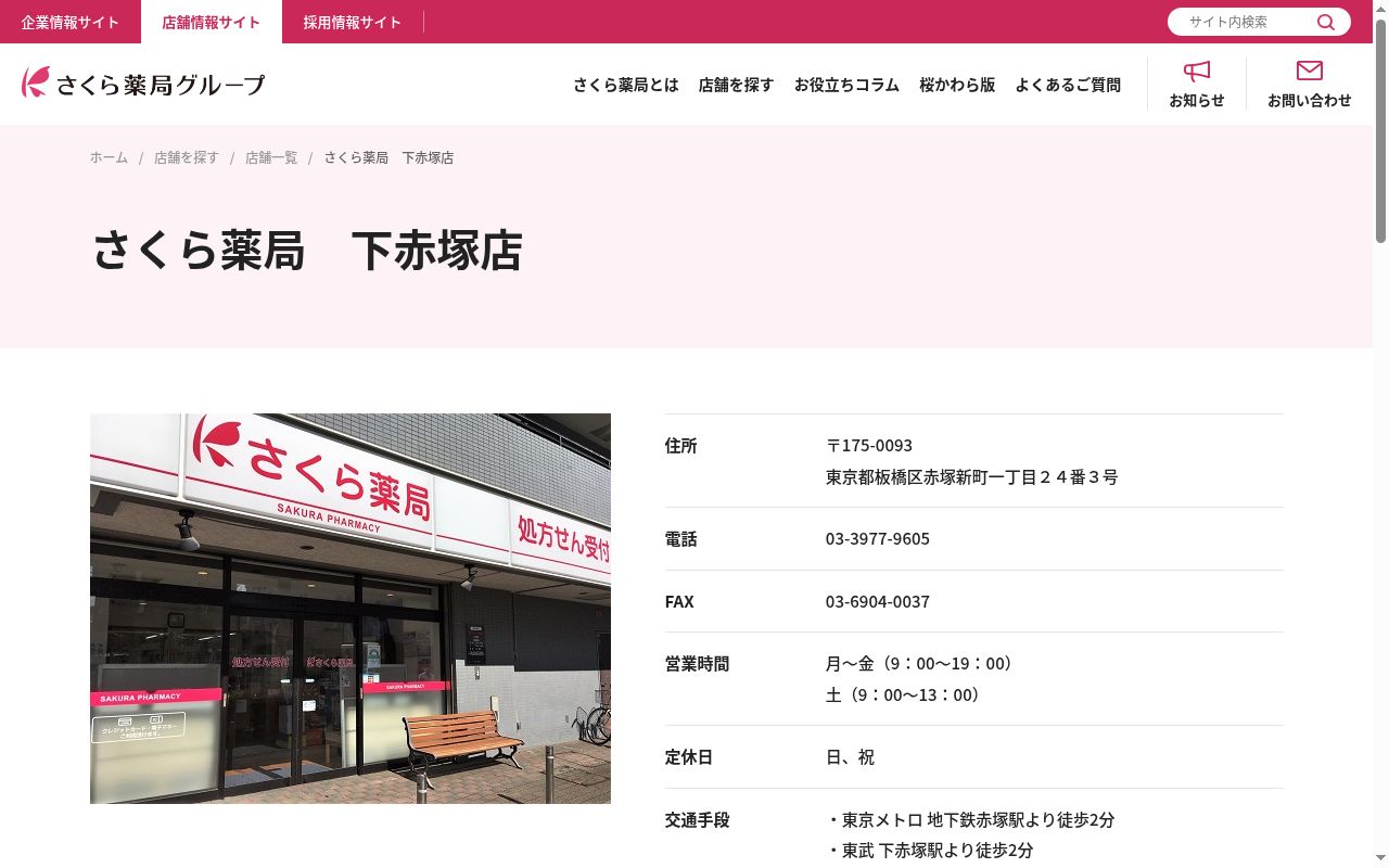 さくら薬局　下赤塚店の公式サイトのスクリーンショット