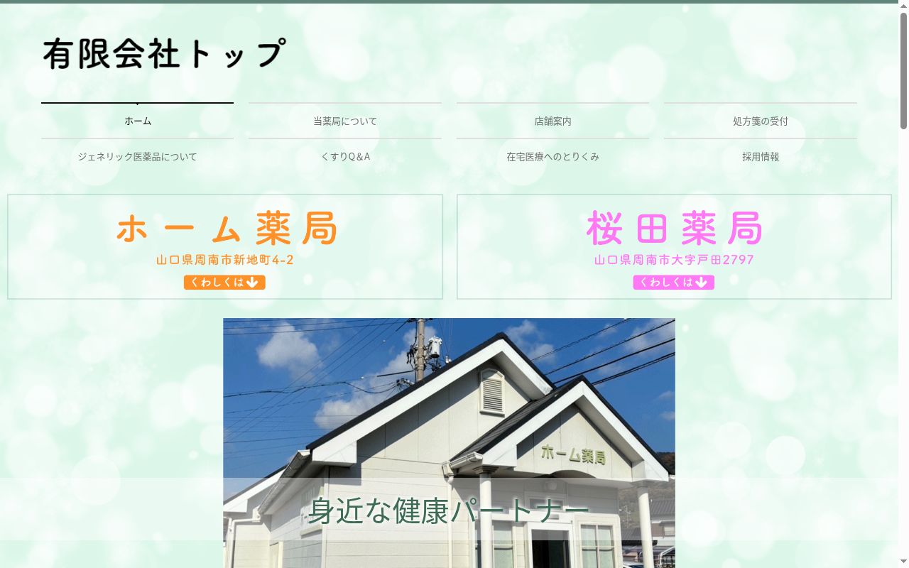 桜田薬局の公式サイトのスクリーンショット