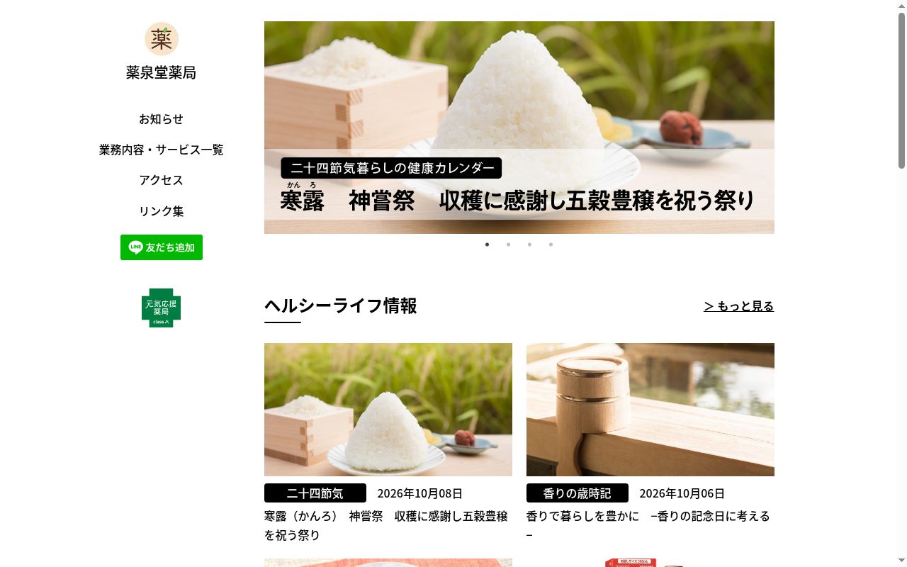 薬泉堂薬局の公式サイトのスクリーンショット