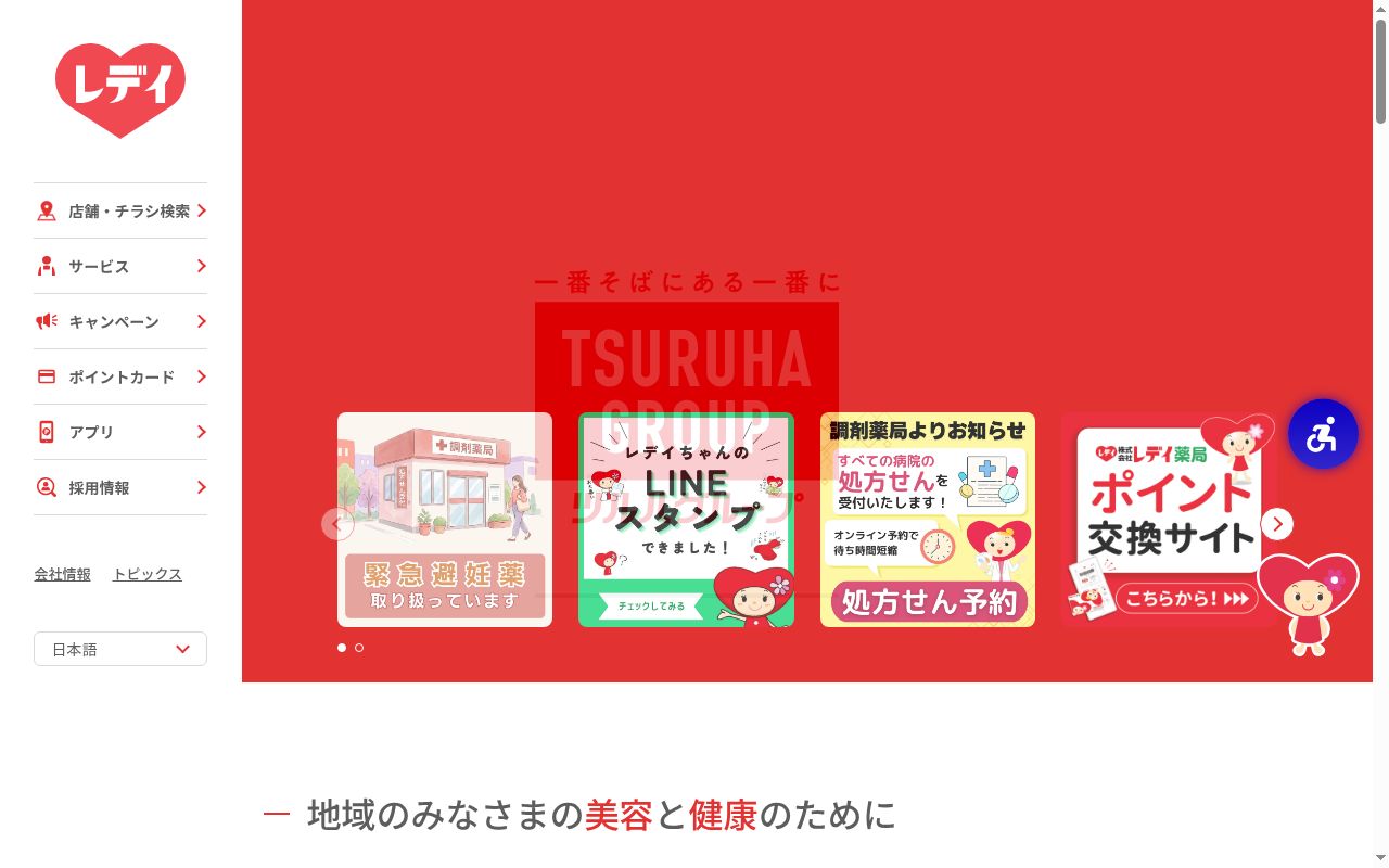 レデイ薬局　とみす店の公式サイトのスクリーンショット