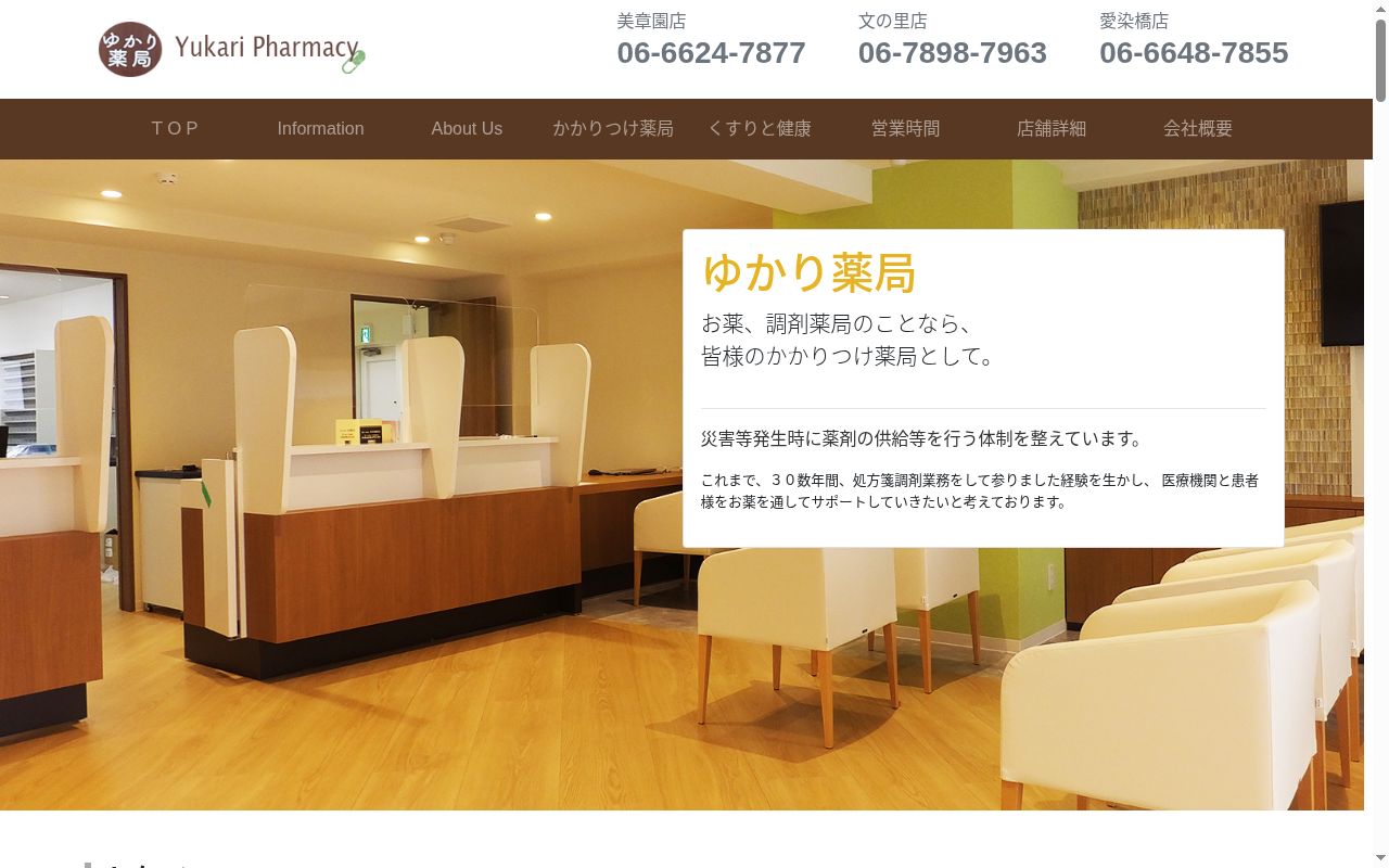 ゆかり薬局文の里店の公式サイトのスクリーンショット