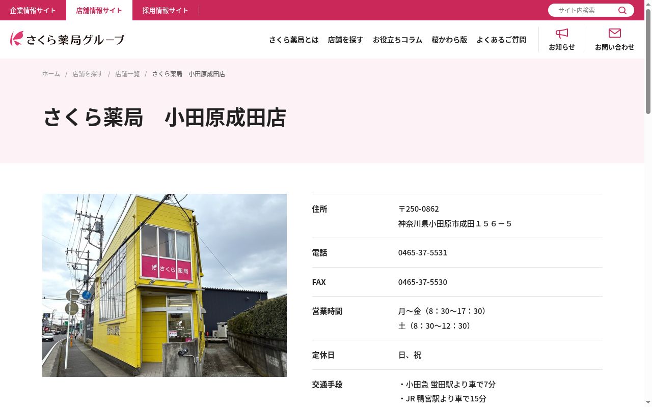 さくら薬局小田原成田店の公式サイトのスクリーンショット