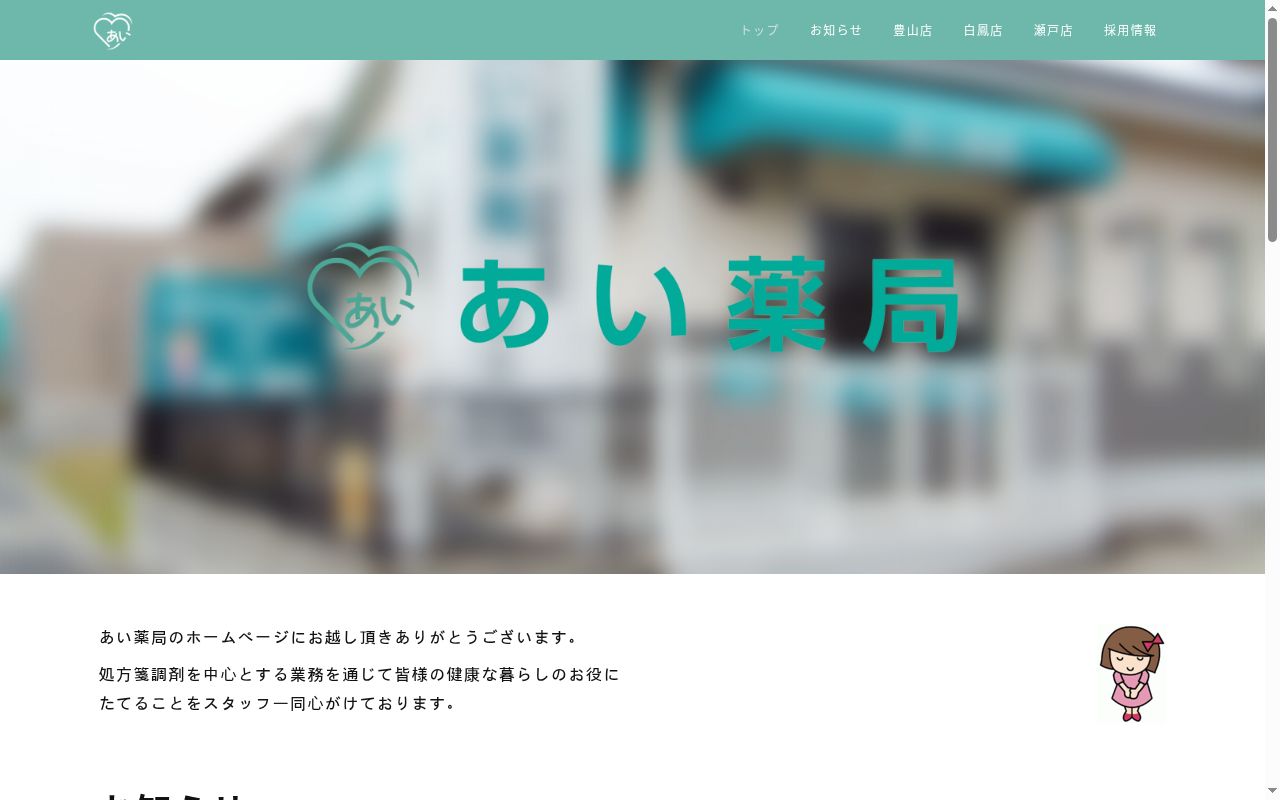 あい薬局 瀬戸店の公式サイトのスクリーンショット