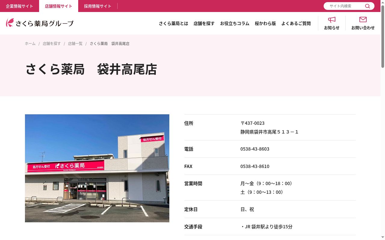 さくら薬局　袋井高尾店の公式サイトのスクリーンショット