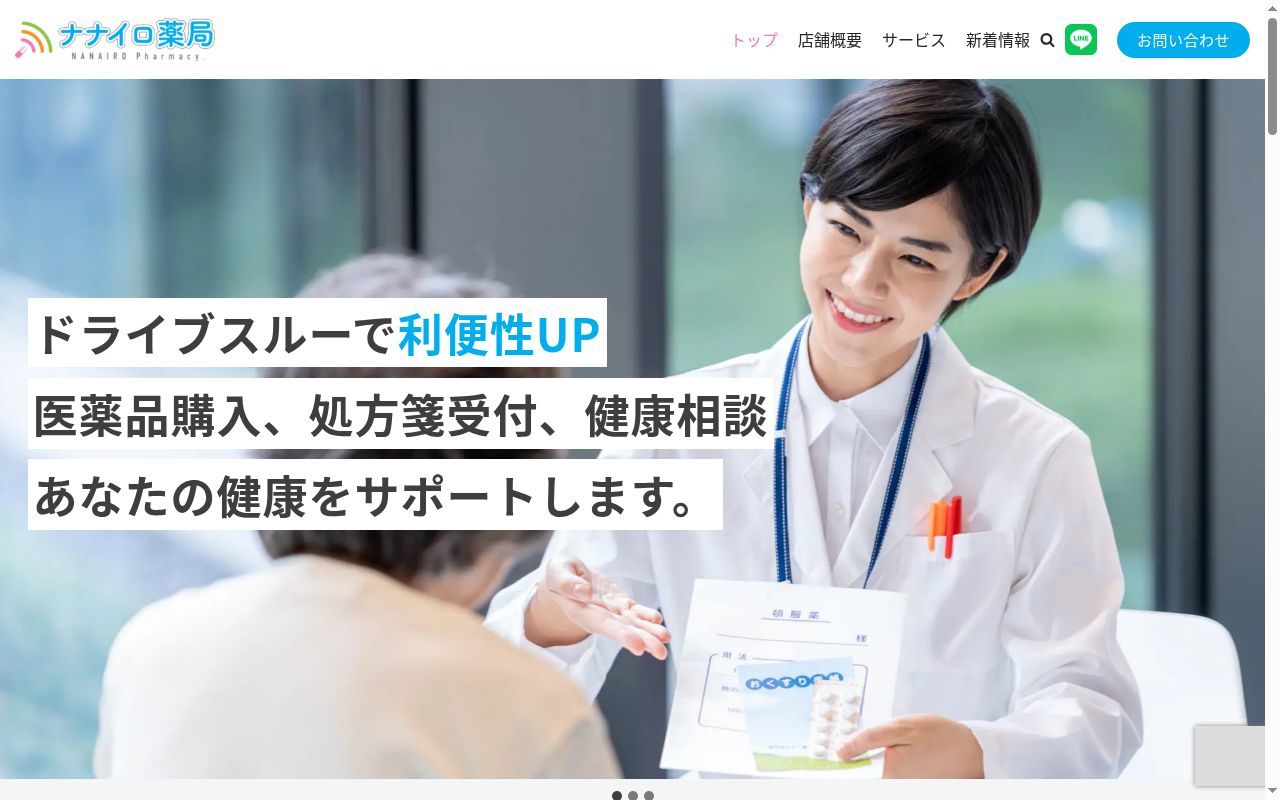 ナナイロ薬局の公式サイトのスクリーンショット