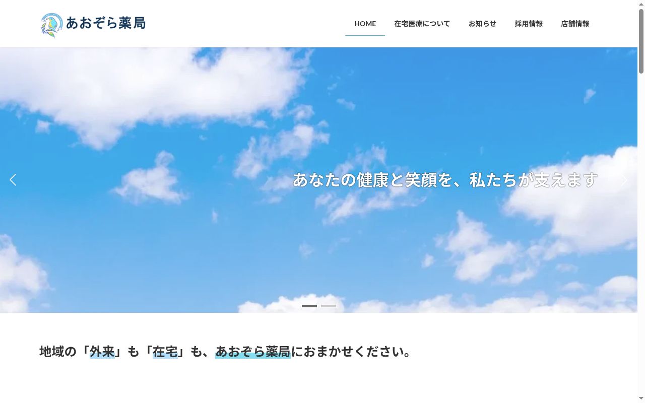 あおぞら薬局の公式サイトのスクリーンショット