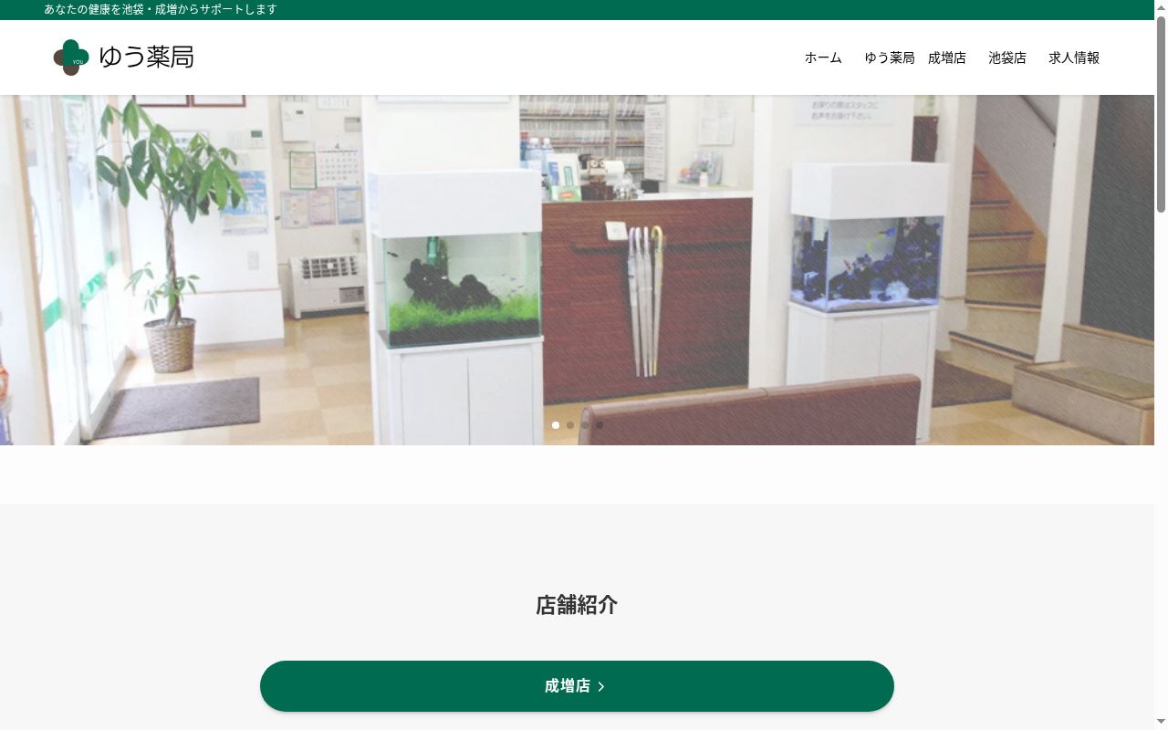 ゆう薬局の公式サイトのスクリーンショット