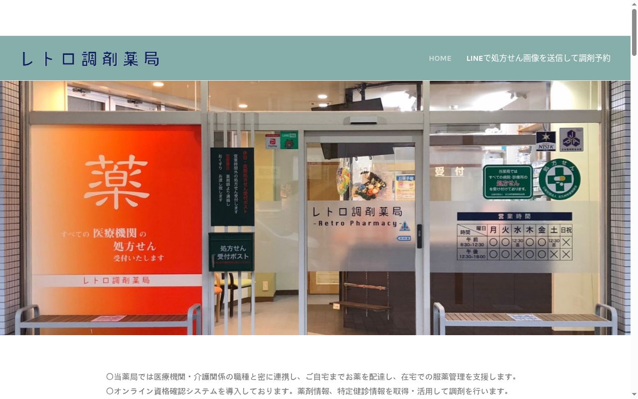 レトロ調剤薬局の公式サイトのスクリーンショット