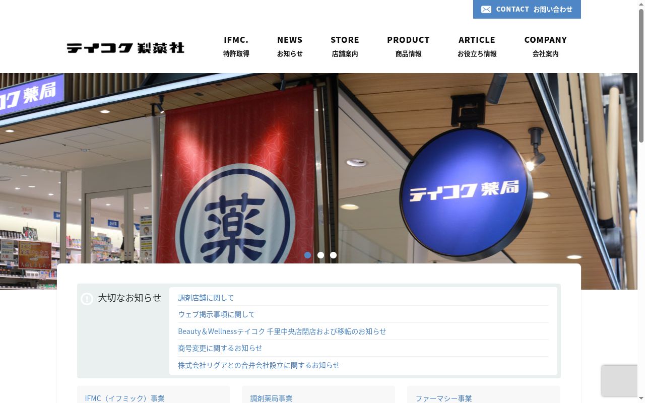 テイコク薬局 西院店の公式サイトのスクリーンショット