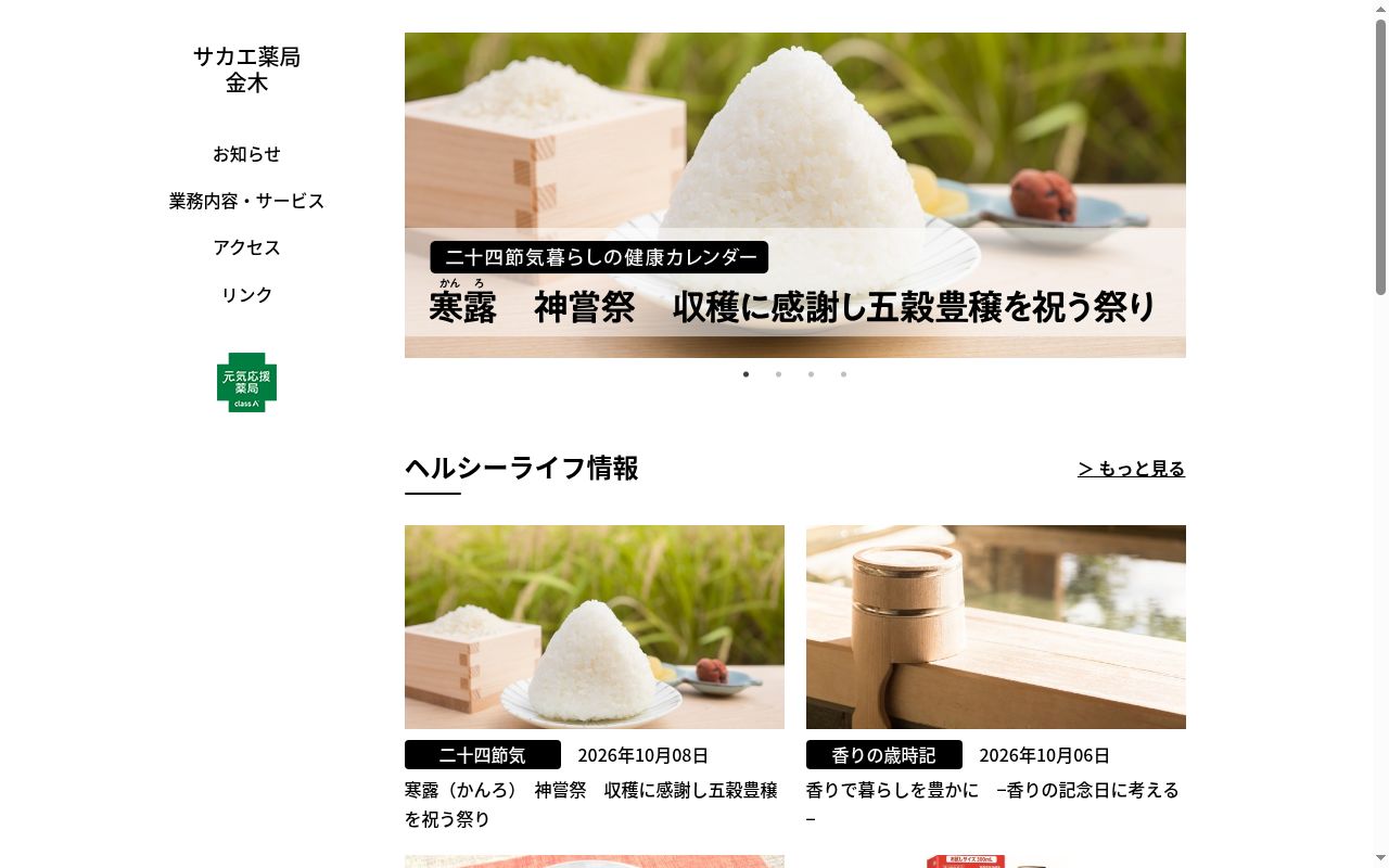 サカエ薬局金木の公式サイトのスクリーンショット